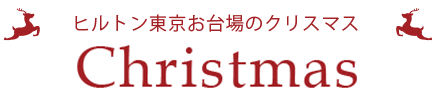 一年で最も東京の夜景が煌く季節に贈る｜ヒルトン東京お台場のクリスマス