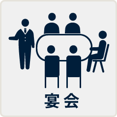 宴会