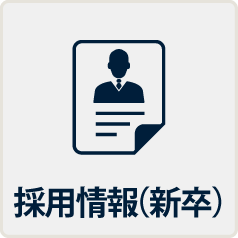 採用情報（新卒）