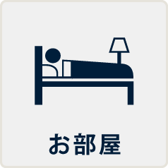 お部屋
