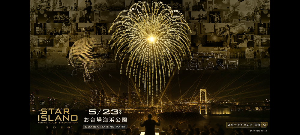 【5月23日限定】 未来型花火エンターテインメント STAR ISLAND 2026 花火鑑賞プラン