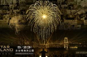 【5月23日限定】 未来型花火エンターテインメント STAR ISLAND 2026 花火鑑賞プラン