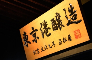 日本料理「さくら」　季節会食 × 東京港醸造東京23区内唯一の酒蔵”東京港醸造”の飲み比べを愉しむ夕べ