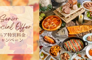【65歳以上の方におすすめ】ランチ＆ディナービュッフェ　シニア特別料金キャンペーン♪