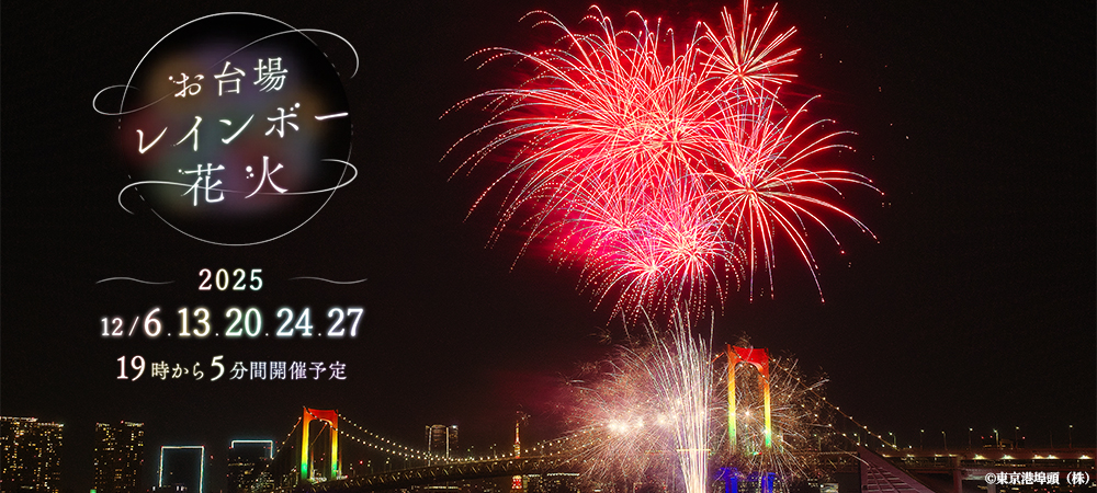 【12月6日、13日、20日、24日、27日限定!】 お台場レインボー花火を楽しむディナープラン