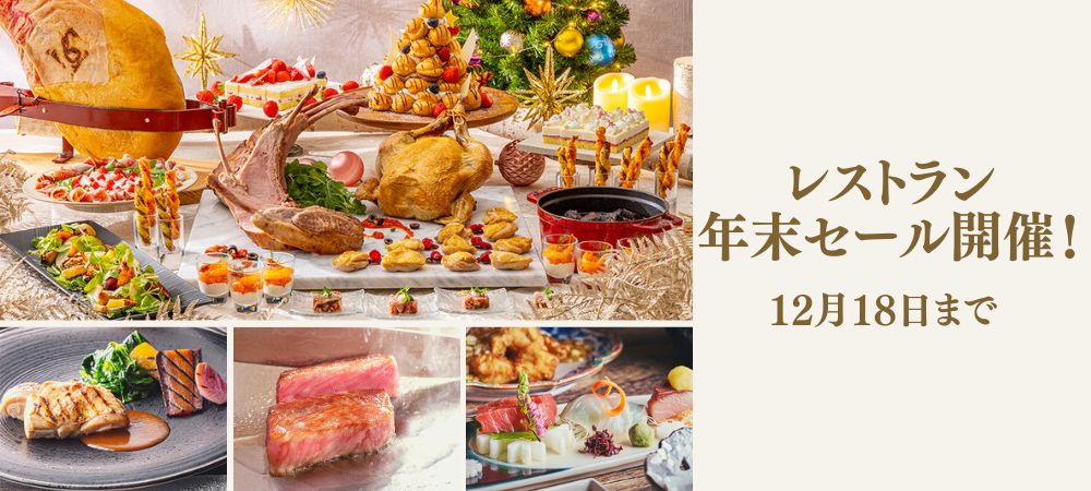レストラン年末セール飲み放題&焼菓子のお土産付き 40%OFF