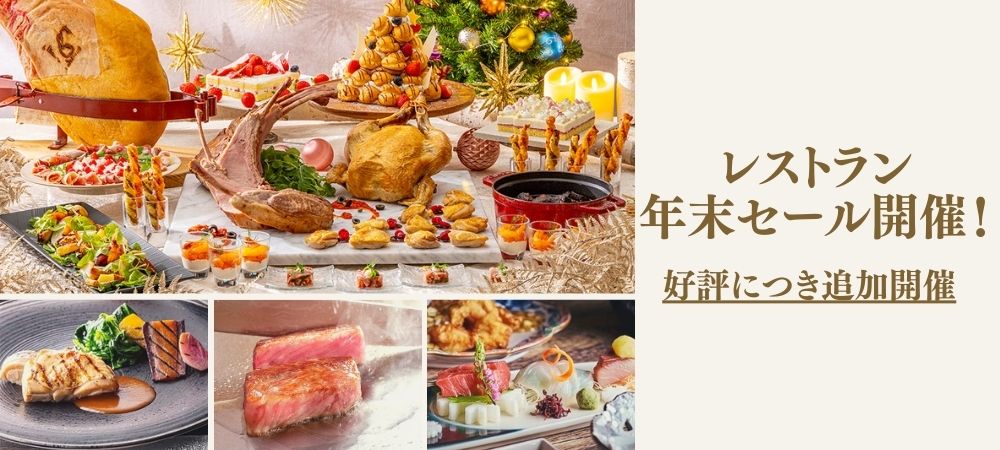 ＼期間追加／レストラン年末セール飲み放題＆焼菓子のお土産付き 40%OFF
