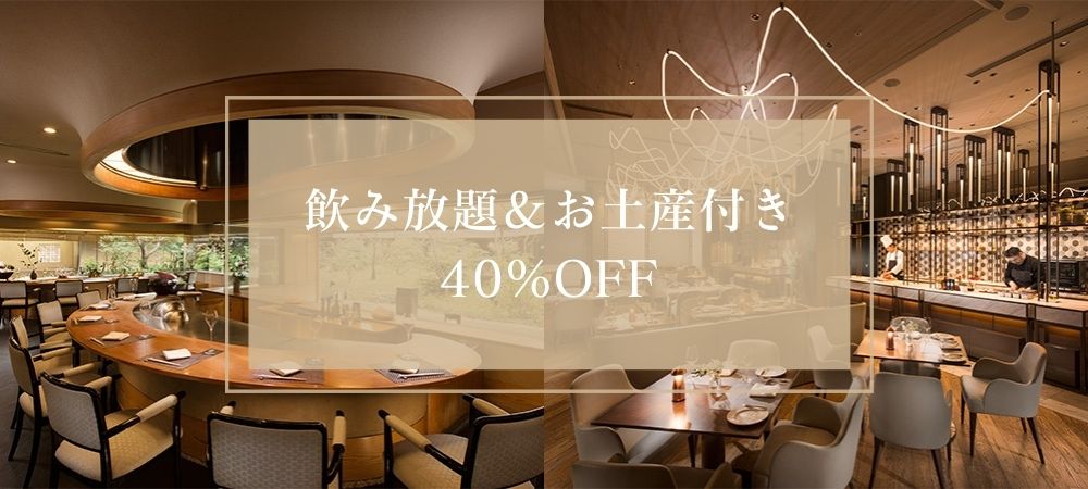 ~歓送迎会プラン~飲み放題&焼菓子のお土産付き 40%OFF